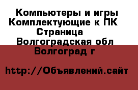 Компьютеры и игры Комплектующие к ПК - Страница 2 . Волгоградская обл.,Волгоград г.